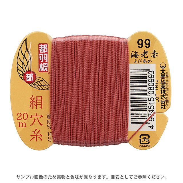 Silk Hole Thread - 都羽根 絹穴糸 16号 カード巻 20m 99.海老赤 08Ab99_