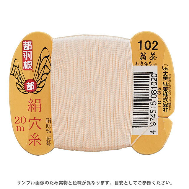 Hand-Sewing Threads - 都羽根 絹穴糸 16号 カード巻 20m 102.翁茶 08Ab99_