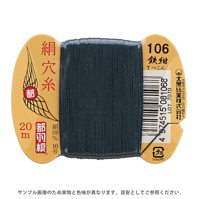 ●素材：絹（シルク）100％●長さ：20m巻き●針：メリケン針5〜6号　ミシン針16号【商品の詳細】日本伝統の色名がついた絹穴糸です。絹やウール生地に適したシルク100％の糸です。美しい光沢・しなやかな感触・弾力性があり、ステッチや穴かがリ...