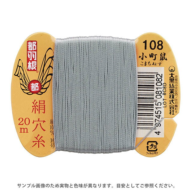 都羽根 絹穴糸 16号 カード巻 20m 108.小町鼠 08Ab99_