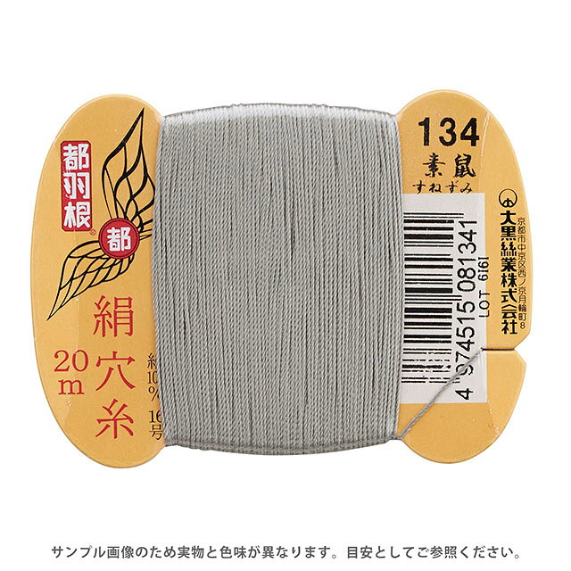 ●素材：絹（シルク）100％●長さ：20m巻き●針：メリケン針5〜6号　ミシン針16号【商品の詳細】日本伝統の色名がついた絹穴糸です。絹やウール生地に適したシルク100％の糸です。美しい光沢・しなやかな感触・弾力性があり、ステッチや穴かがリを美しく見せます。【誠に恐れ入りますが、下記をご了承の上ご注文ください。】・当社物流システムの都合上、生地と糸の色合わせやご相談は一切承っておりません。・画像のお色はディスプレイや視覚環境等により、実際の色とは誤差がある場合がございます。・必ず商品名の色番号と番手（糸の太さ）をご確認の上、ご注文くださいませ。・お手持ちの生地に合う色をお探しの場合は、色見本帳にてご確認いただく事をおすすめ致します。・オカダヤが運営する他の店舗と在庫を共有しており、ご注文が確定しても完売・欠品状態である場合がございますので、予めご了承下さいませ。