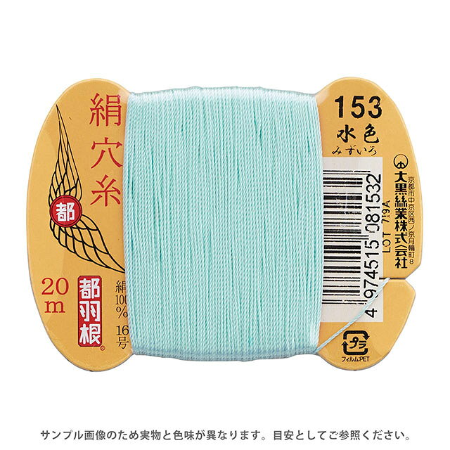 ●素材：絹（シルク）100％●長さ：20m巻き●針：メリケン針5〜6号　ミシン針16号【商品の詳細】日本伝統の色名がついた絹穴糸です。絹やウール生地に適したシルク100％の糸です。美しい光沢・しなやかな感触・弾力性があり、ステッチや穴かがリを美しく見せます。【誠に恐れ入りますが、下記をご了承の上ご注文ください。】・当社物流システムの都合上、生地と糸の色合わせやご相談は一切承っておりません。・画像のお色はディスプレイや視覚環境等により、実際の色とは誤差がある場合がございます。・必ず商品名の色番号と番手（糸の太さ）をご確認の上、ご注文くださいませ。・お手持ちの生地に合う色をお探しの場合は、色見本帳にてご確認いただく事をおすすめ致します。・オカダヤが運営する他の店舗と在庫を共有しており、ご注文が確定しても完売・欠品状態である場合がございますので、予めご了承下さいませ。
