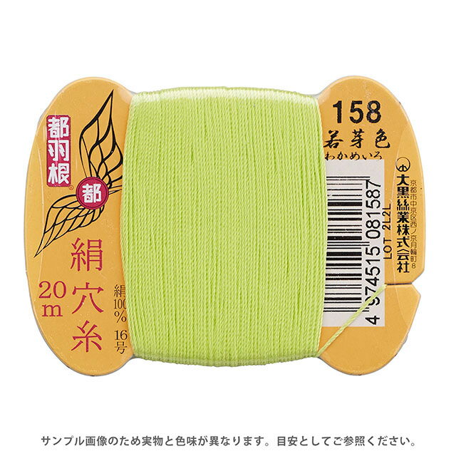 Silk Hole Thread - 都羽根 絹穴糸 16号 カード巻 20m 158.若芽色 08Ab99_