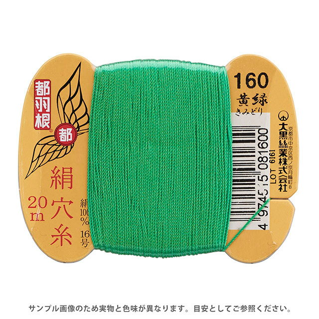 Silk Hole Thread - 都羽根 絹穴糸 16号 カード巻 20m 160.黄緑 08Ab99_