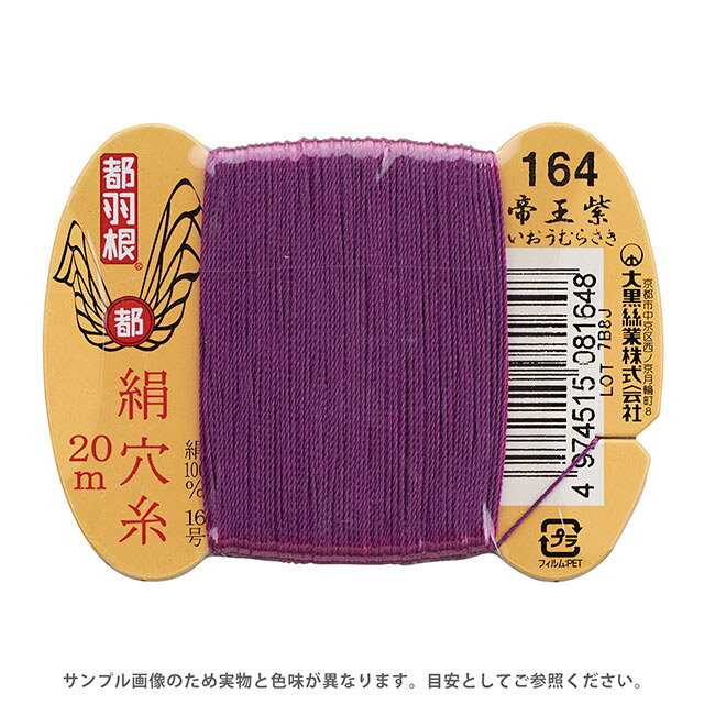 Silk Hole Thread - 都羽根 絹穴糸 16号 カード巻 20m 164.帝王紫 08Ab99_
