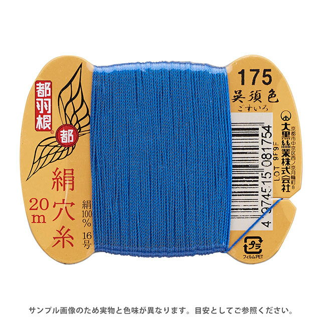 Silk Hole Thread - 都羽根 絹穴糸 16号 カード巻 20m 175.呉須色 08Ab99_