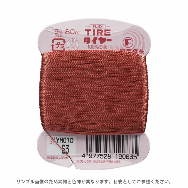 フジックス タイヤー 絹手縫い糸 9号 80m巻（F19） 色番63 (H)_6b_