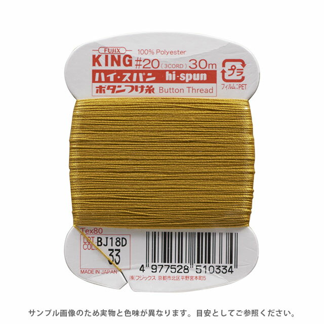 和服西服裁縫材料 - フジックス ハイスパン ボタンつけ糸 20番 30m巻（F51） 色番33 08Ab99_