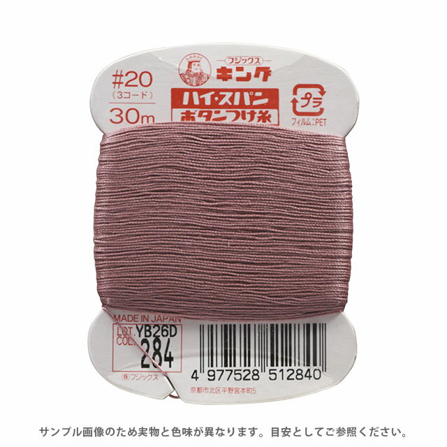 Embroidery Thread - フジックス ハイスパン ボタンつけ糸 20番 30m巻（F51） 色番284 08Ab99_