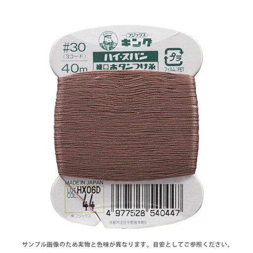 \期間限定10%OFF/ フジックス ハイスパン ボタンつけ糸 30番 40m巻(F54) 色番44 08Ab99_ \期間限定10%OFF/ フジックス ハイスパン ボタンつけ糸 30番 40m巻(F54) 色番44 08Ab99_