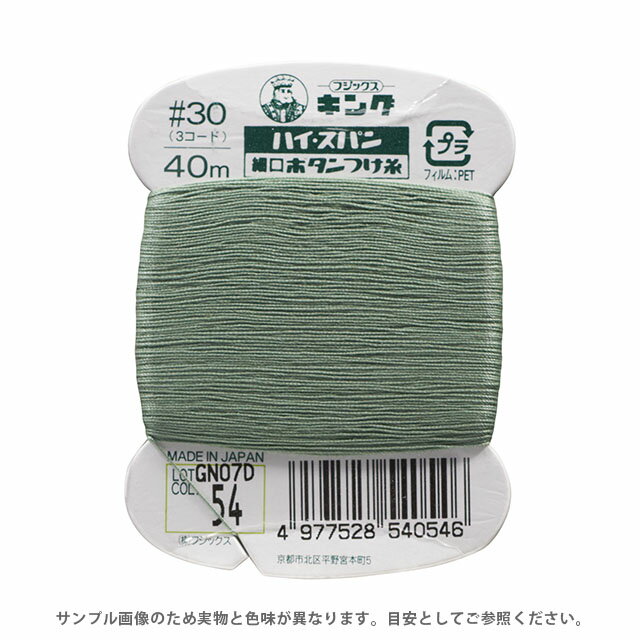 ＼スーパーセール20%OFF／ フジックス ハイスパン ボタンつけ糸 30番 40m巻（F54） 色番54 08Ab99_