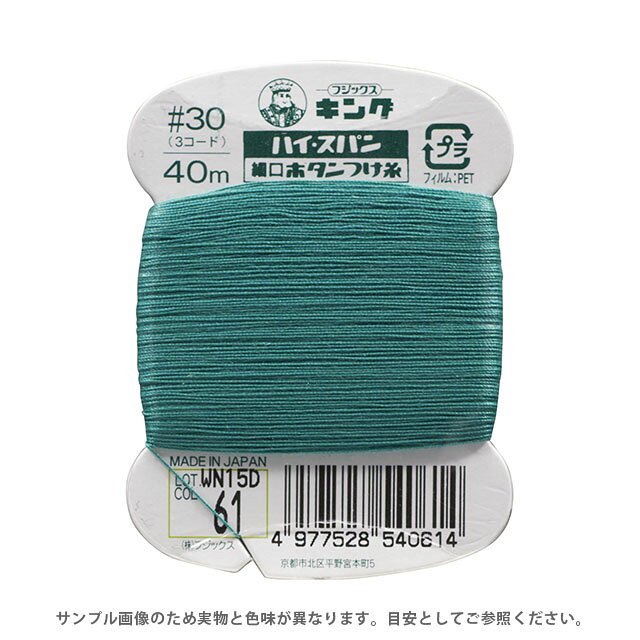 ●素材：ポリエステル100%●長さ：40m巻き●針：メリケン針6号〜8号【商品の詳細】薄地用の30番ボタンつけ糸です。引っ張りや折り曲げに抵抗力のあるボタンつけ専用の高強力ポリエステルを使用。糸に適度なこしを持たせ、ボタンをしっかり保持し、摩擦にもよく耐えボタンの脱落を防ぎます。太さと強さ、耐久力を生かした縫いものなど、ボタンつけ以外の用途にも幅広く利用できます。【誠に恐れ入りますが、下記をご了承の上ご注文ください。】・当社物流システムの都合上、生地と糸の色合わせやご相談は一切承っておりません。・画像のお色はディスプレイや視覚環境等により、実際の色とはかなり誤差がある場合がございます。必ず商品名の色番号と番手（糸の太さ）をご確認の上、ご注文くださいませ。・お手持ちの生地に合う色をお探しの場合は、色見本帳にてご確認いただく事をおすすめ致します。・オカダヤが運営する他の店舗と在庫を共有しており、ご注文が確定しても完売・欠品状態である場合がございますので、予めご了承下さいませ。