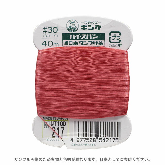 フジックス ハイスパン ボタンつけ糸 30番 40m巻（F54） 色番217 08Ab99_
