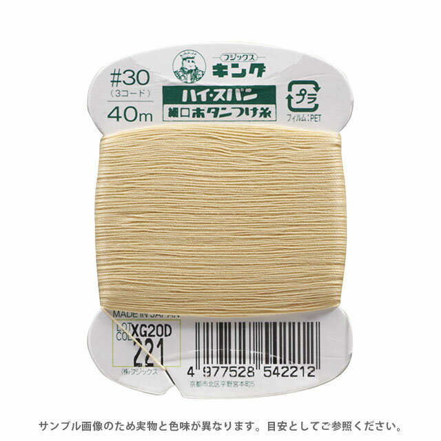 フジックス ハイスパン ボタンつけ糸 30番 40m巻（F54） 色番221 08Ab99_