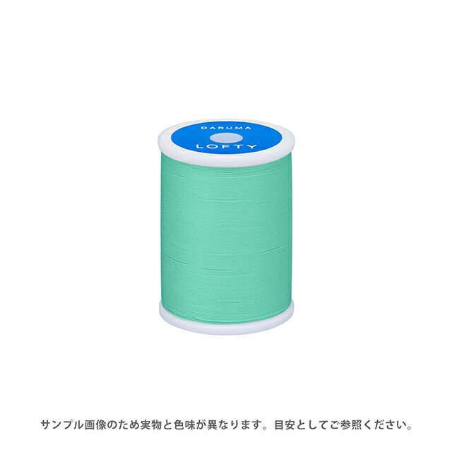 ＼期間限定20％OFF／ ミシン糸 横田 ダルマ LOFTY・ロフティ 60番 200m巻 色番79 08Ab99_