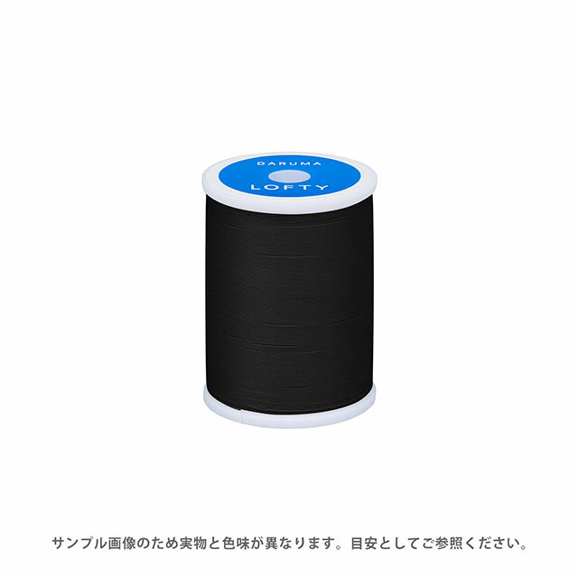 ミシン糸 横田 ダルマ LOFTY・ロフティ 60番 200m巻 色番B.黒 08Ab99_