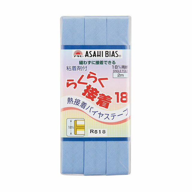 アサヒ 熱接着バイアステープ らくらく接着バイヤス（AS0007） 18mm幅 色番518 (H)_4b_