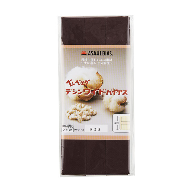 アサヒ バイアステープ デシンワイドバイアス 両折（AS0002） 18mm幅 806.コゲ茶 08Bi99_
