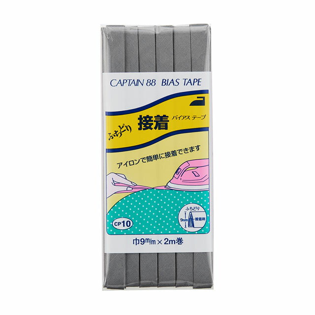 CAPTAIN88 バイアステープ ふちどり接着（CP10） 9mm幅 色番347 08Bi99_