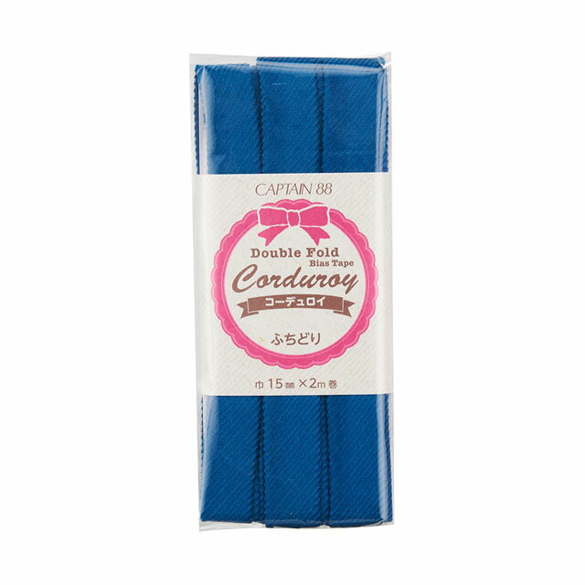 CAPTAIN88 コーデュロイバイアステープ ふちどり（CP177） 15mm幅 色番5 08Bi99_