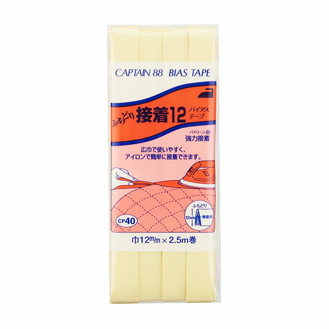 CAPTAIN88 バイアステープ ふちどり接着12（CP40） 12mm幅 色番305 08Bi99_