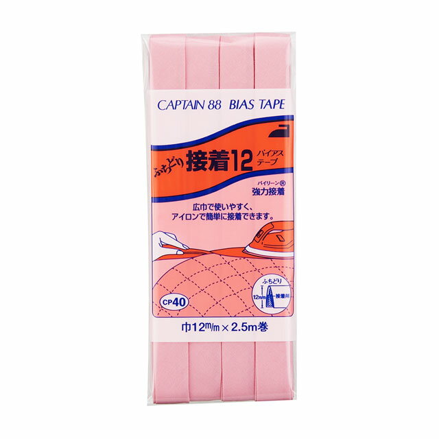 CAPTAIN88 バイアステープ ふちどり接着12（CP40） 12mm幅 色番308 08Bi99_