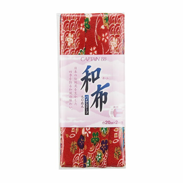 CAPTAIN88 バイアステープ 和布 ちりめん（CP72） 20mm幅 色番2 08Bi99_
