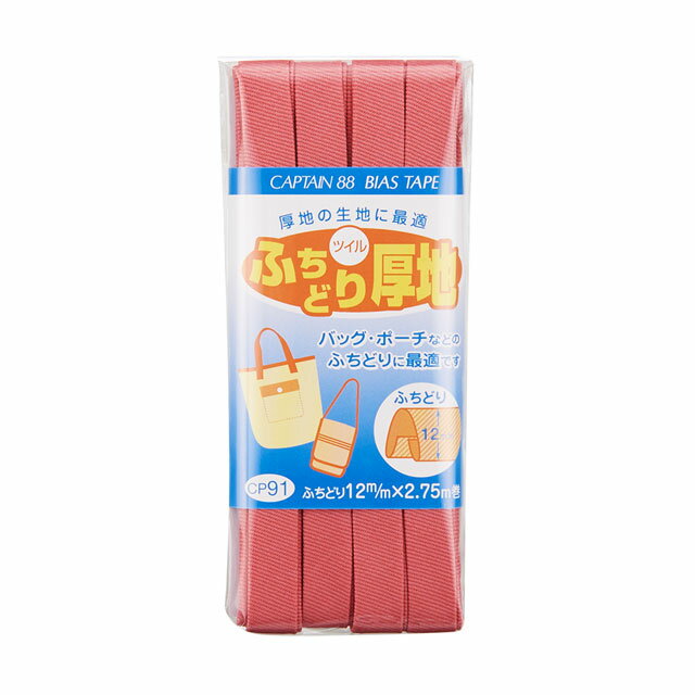 CAPTAIN88 バイアステープ ふちどり厚地（CP91） 12mm幅 色番5 08Bi99_