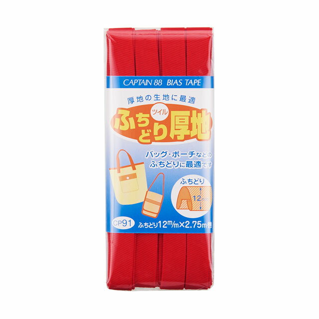 CAPTAIN88 バイアステープ ふちどり厚地（CP91） 12mm幅 色番6 08Bi99_