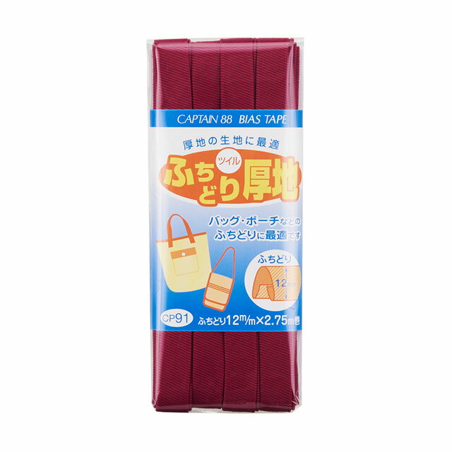 CAPTAIN88 バイアステープ ふちどり厚地（CP91） 12mm幅 色番7 08Bi99_