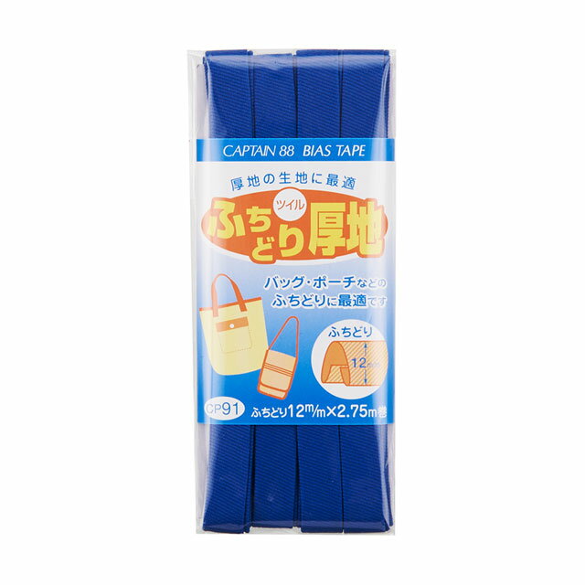 CAPTAIN88 バイアステープ ふちどり厚地（CP91） 12mm幅 色番10 08Bi99_