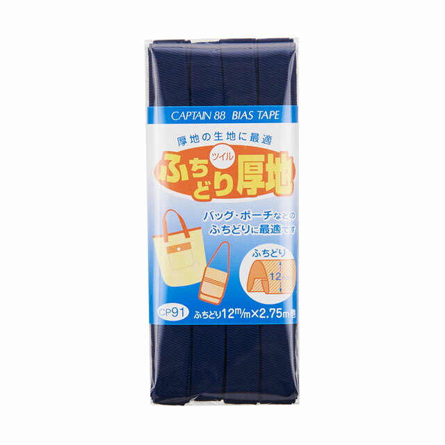CAPTAIN88 バイアステープ ふちどり厚地（CP91） 12mm幅 色番11 08Bi99_