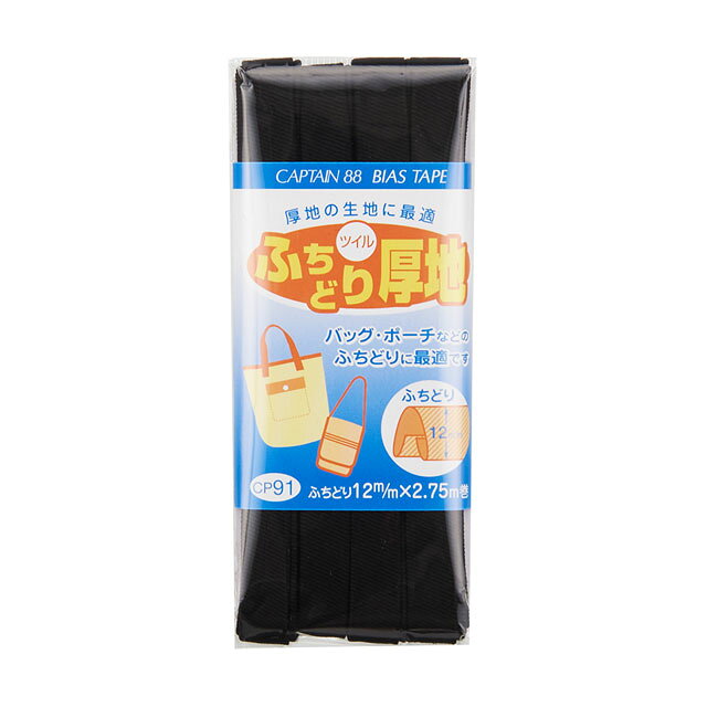 ●素材：綿100％●サイズ：12mm幅×2.75m巻【商品の詳細】生地には綾織の高級コットンツイルを使用したバイアステープです。綾テープに比べ、カーブが縫いやすく美しい仕上がりになります。【ご注文前に必ずお読み下さい】・表示価格は1パックの価格です。・製造ロット、ディスプレイや視覚環境などにより、実際のカラーと異なる場合がございます。・当社の他オンラインショップと在庫を共有しており、注文が確定しても完売・欠品の場合があります。予めご了承下さい。