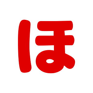 シールタイプワッペン もじシール（E86） ほ 赤 08Bf99_ okadayaec-10024494 新宿オカダヤ楽天市場店 パッケージ画像