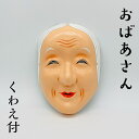 お面 【おばあさん】 くわえ付サイズ:縦20.5cm 横15cm材質 お面:紙製 くわえ:木製
