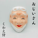 お面 【おじいさん】 くわえ付サイズ:縦22.5cm 横16cm材質 お面:紙製 くわえ:木製
