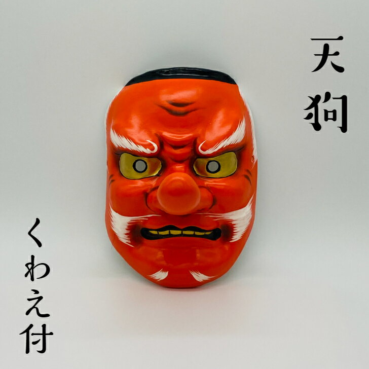楽天市場】お面 天狗（アート・美術品・骨董品・民芸品｜ホビー）の通販