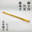 【在庫処分価格】 篠笛 獅子田 竹渓 籐巻き 七つ穴 五本調子