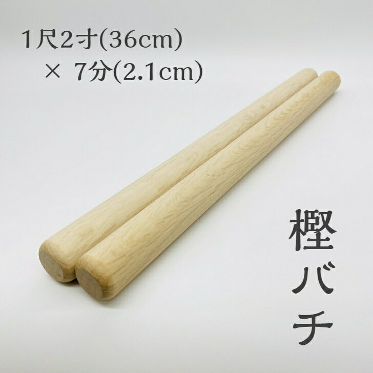 樫バチ 国産樫材使用 バチ職人による手作り長さ:1尺2寸（36cm） 太さ:7分（2.1cm）