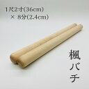 楓バチ 国産楓材使用 バチ職人による手作り長さ:1尺2寸（36cm） 太さ:8分（2.4cm） 太鼓バチ 楓ばち 楓 ばち 撥 太鼓 盆踊り 組太鼓 硬い お稽古 1組の価格です。同素材、サイズ違いもございます。楓バチ：朴バチ・桜バチより硬くて重く、樫バチよりは柔らかくて軽いバチです。粘り強く折れにくい木材で、色はやや赤味を帯びています。　天然の素材の為、木目や色味の違いはご了承下さい。出来るだけ同じ重さに揃えてご用意致します。 6