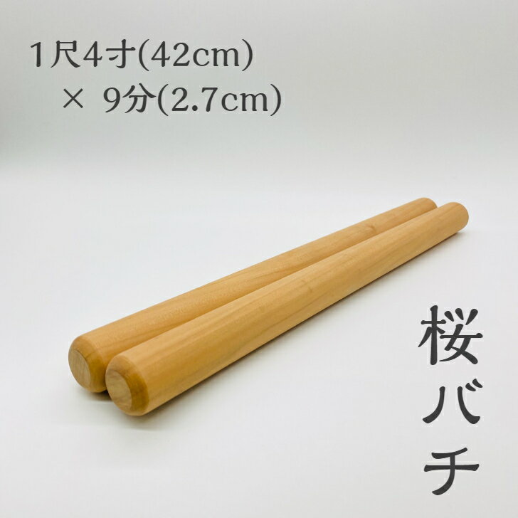 桜バチ 国産桜材使用 バチ職人による手作り長さ:1尺4寸（42cm） 太さ:9分（2.7cm）