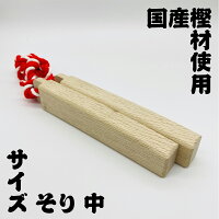 拍子木（そり中）樫製長さ:27.5cm 太さ:5.0cm×3.5cm角拍子木を揃えて紐を伸ばした...