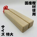 拍子木（特大）樫製長さ:33.5cm 太さ:5.5cm×5.5cm角拍子木を揃えて紐を伸ばした状態での長さ:約87cm お祭りにおすすめ ずっしりとした重み 国産樫製 拍子木 お祭り 御神輿 夜回り 夜警 火の用心 パトロール 祭礼用品 防災用品 打楽器 日本製 お祭りや、夜回り時に使用される拍子木になります。特大はかなり重量もありますので、主に大人神輿の渡御でのご使用をお勧めします。夜回りには【そり中】をお勧めします。 6