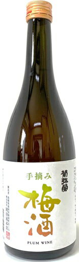 菊弥栄　手摘み梅酒　【720ml】梅酒、飲みやすい