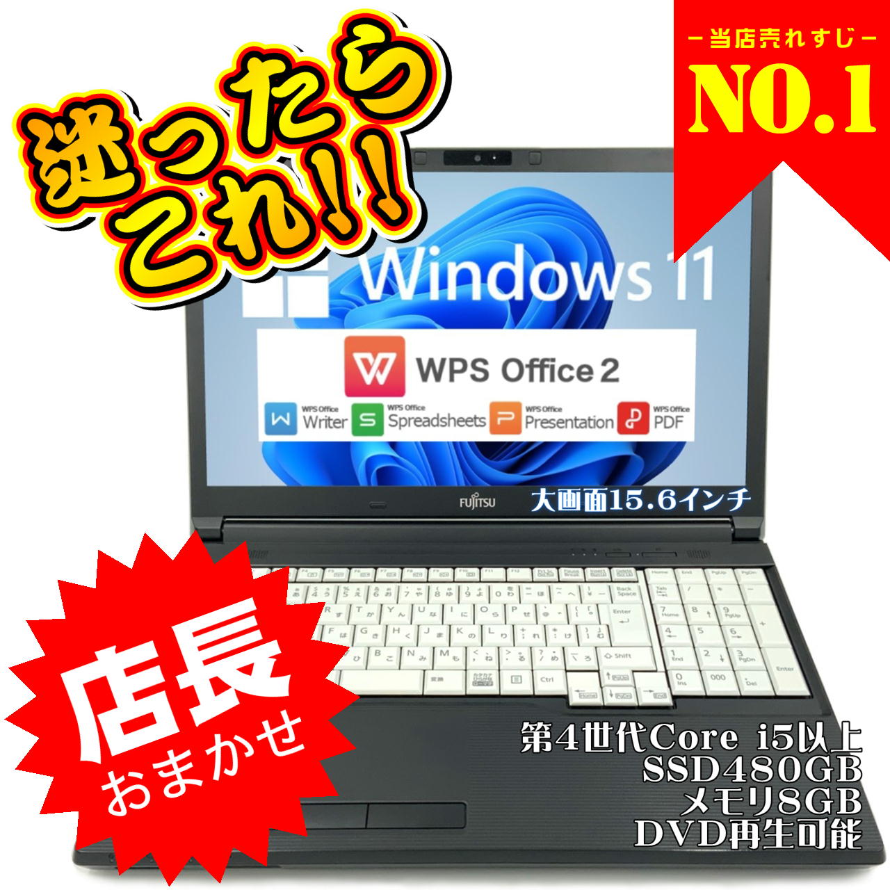 【当店おまかせ 】 【最新Windows11】 大手メーカー 第4世代 Core i5以上 8GB 新品SSD480GB WPS Office 15.6インチ DVD再生可能 テンキー付き 新品無線マウス付き ウイルスセキュリティソフト付き 初期設定不要 64bit 無線LAN ノートパソコン PC Notebook 【中古】