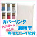 【送料無料・北海道・沖縄・離島を除く】カバーリング座椅子・専用カバー1枚付カバーは洗濯できます。