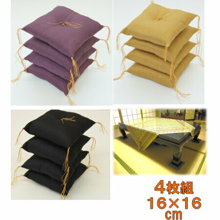 【送料無料】小座布団・4個組16cm 16cm・日本製座卓の脚下用に 和風・ミニざぶとんパープル 紫 とブラック 黒 とマスタード からし色 