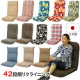 【送料無料・一部地域を除く】数量限定・日本製お買得座椅子42段階リクライニング背もたれが高めでリラックスできます。色柄色々・かわいい・無地・チェック等