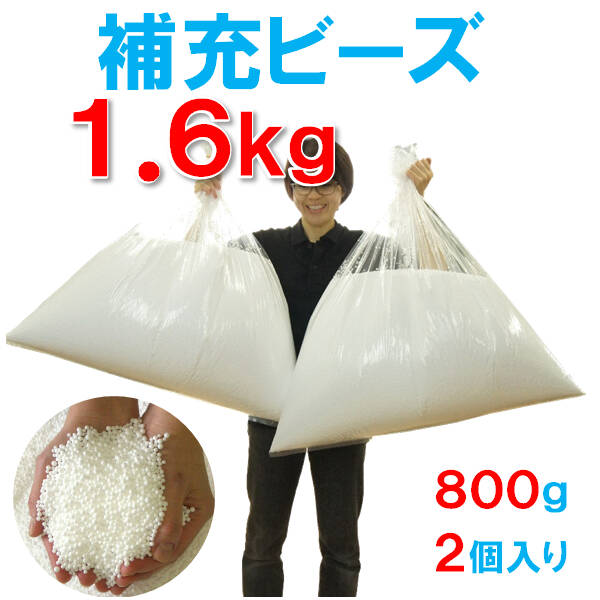 補充用・発泡ビーズ・日本製約1.6キログラム（1.6kg）【送料無料】北海道・沖縄・離島除く容積約120～130リットル直径約3〜6mm前後・補充ビーズ