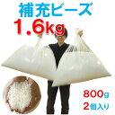 補充用・発泡ビーズ・日本製約1.6キログラム(1.6kg)【送料無料】北海道・沖縄・離島除く容積約120~130リットル直径約3~6mm前後・補充ビーズ